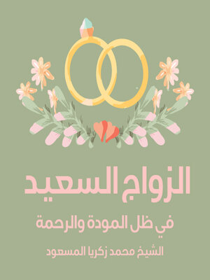 cover image of الزواج السعيد في ظل المودة والرحمة